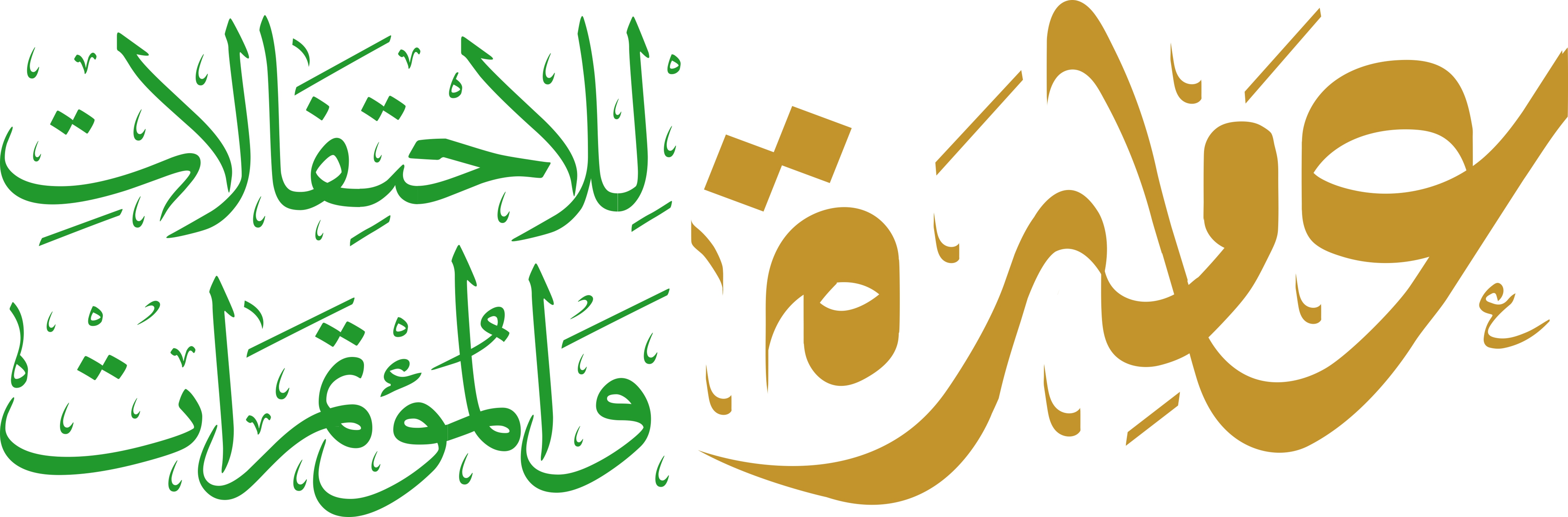 قاعة عامرة للاحتفالات والمؤتمرات